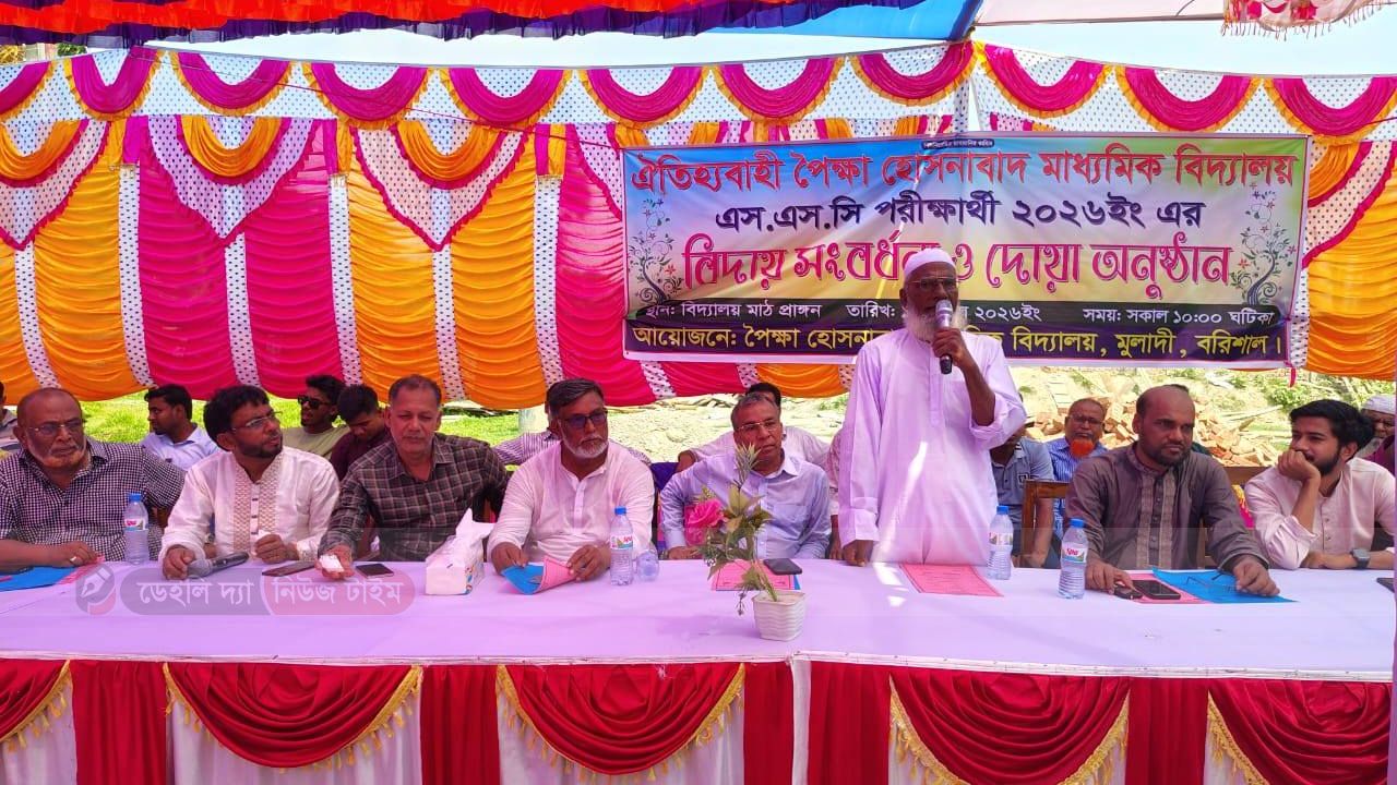 বরিশাল জেলাধীন মুলাদী উপজেলার ৪ নং গাছুয়া ইউনিয়নের ঐতিহ্যবাহী পৈক্ষা হোসনাবাদ মাধ্যমিক বিদ্যালয়ের এসএসসি পরীক্ষার্থী ২০২৬ এদের বিদায়ী সংবর্ধনা ও দোয়া অনুষ্ঠান 