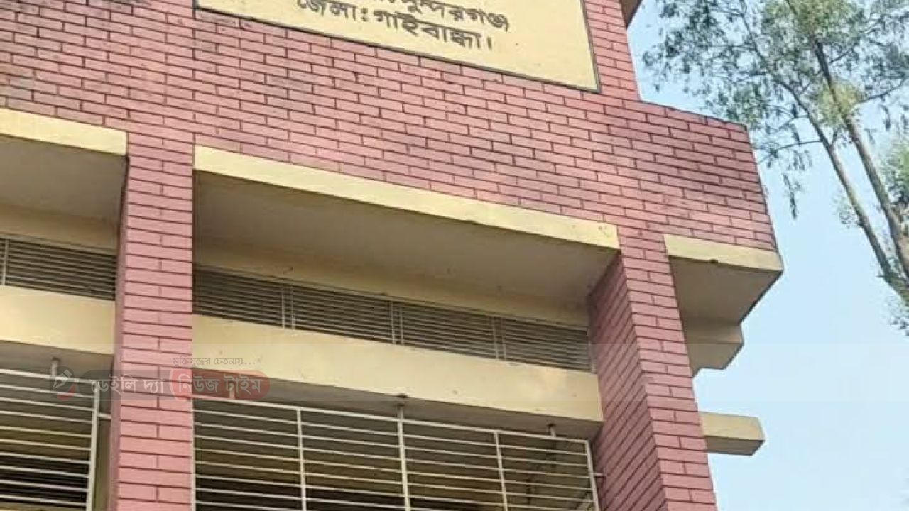 সুন্দরগঞ্জে সরকারি প্রাথমিক বিদ&zwj;্যালয়ে নির্ধারিত সময়ের আগে জাতীয় পতাকা নামিয়ে স্কুলবন্ধ 