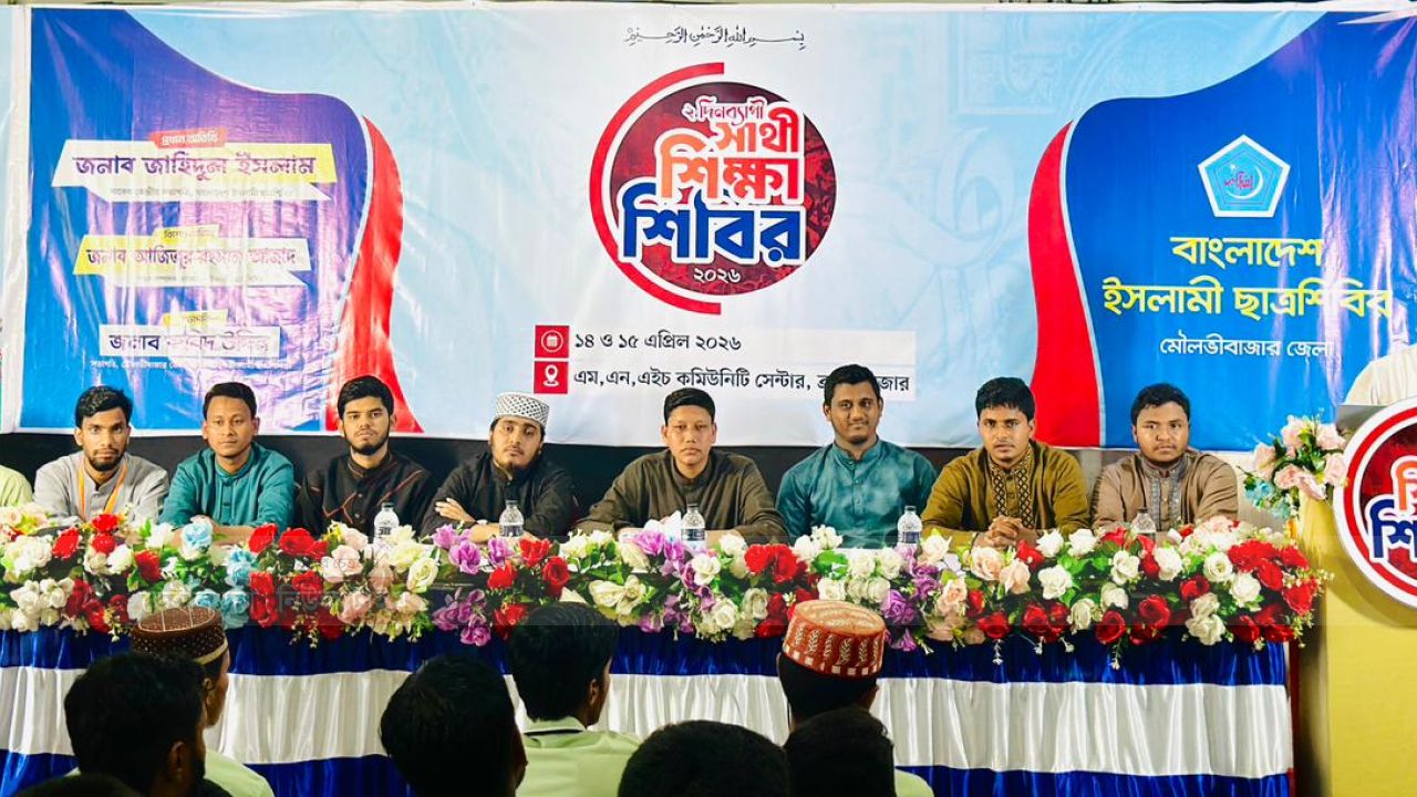 মৌলভীবাজারে ছাত্রশিবিরের ২ দিনব্যাপী &lsquo;সাথী শিক্ষাশিবির&rsquo; সম্পন্ন