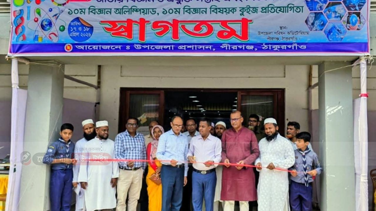 পীরগঞ্জে দুই দিনের বিজ্ঞান মেলায় লাখ টাকা বরাদ্দ, মেলা শেষ কয়েক ঘণ্টায় 