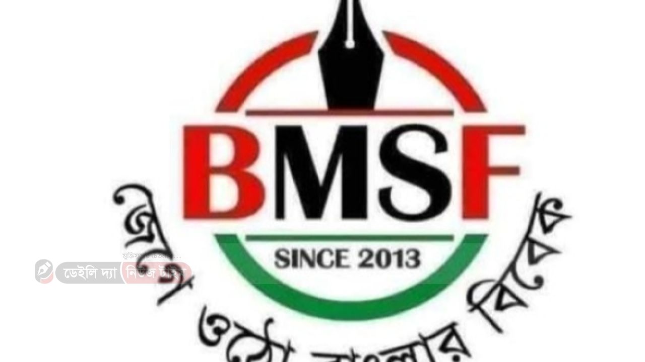 সাংবাদিকদের তালিকা প্রণয়নে মন্ত্রীর বক্তব্য ইতিবাচক : বিএমএসএফ 