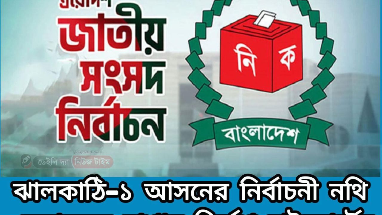 &lrm;ঝালকাঠি&ndash;১ আসনের নির্বাচনী নথি হেফাজতের নির্দেশ