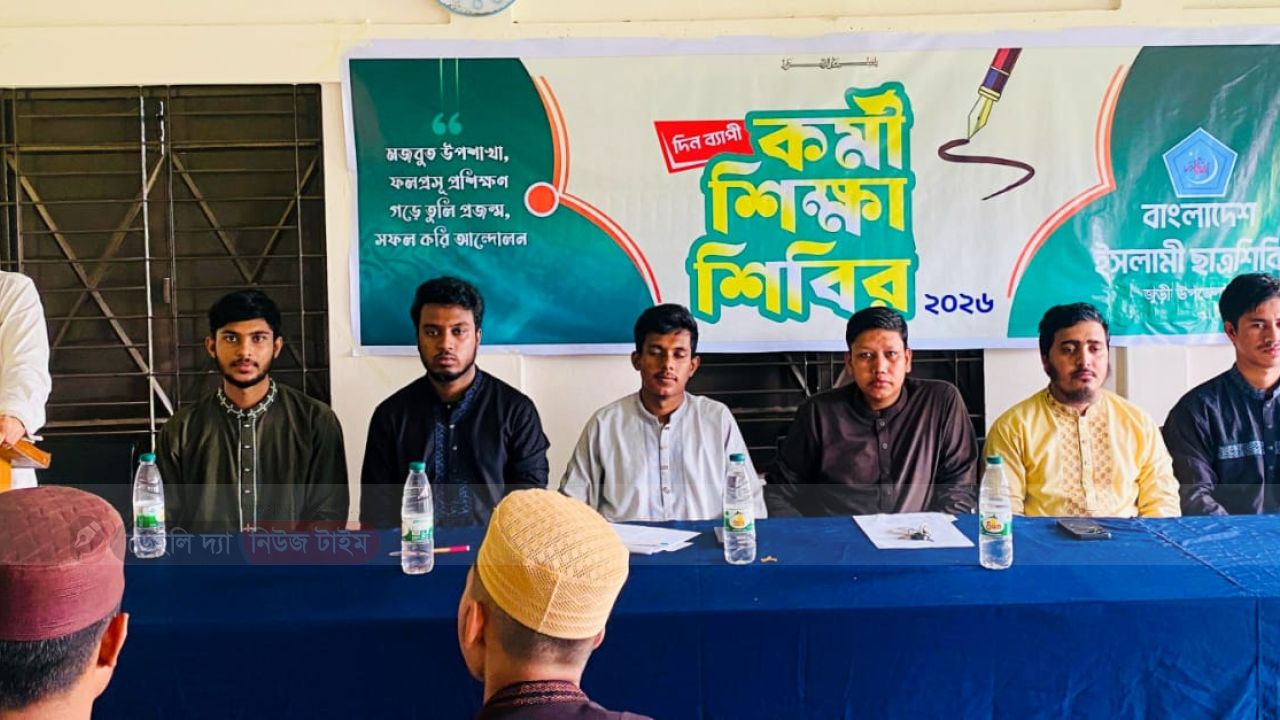 বাংলাদেশ ইসলামী ছাত্রশিবির জুড়ী উপজেলা শাখার দিনব্যাপী "কর্মী শিক্ষাশিবির-২০২৬ অনুষ্ঠিত হয়েছে।