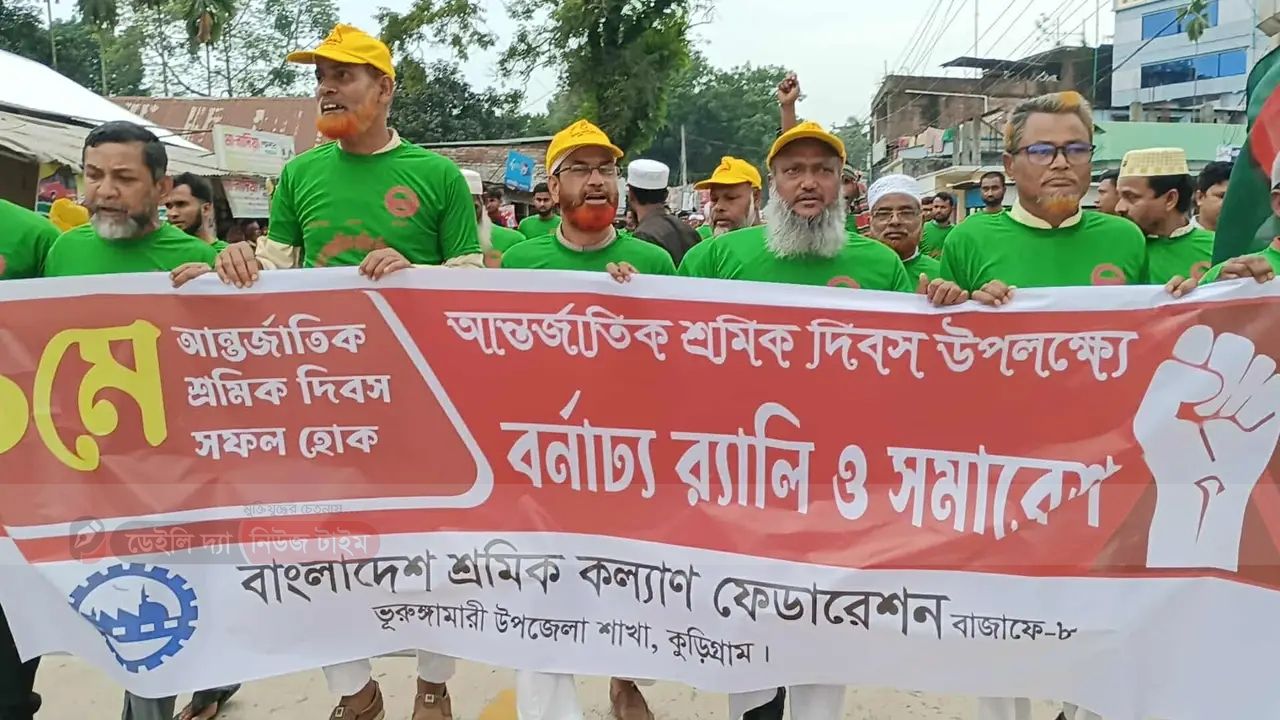 ভূরুঙ্গামারীতে শ্রমিক দিবসে বর্ণাঢ্য র&zwj;্যালি ও আলোচনা সভা অনুষ্ঠিত