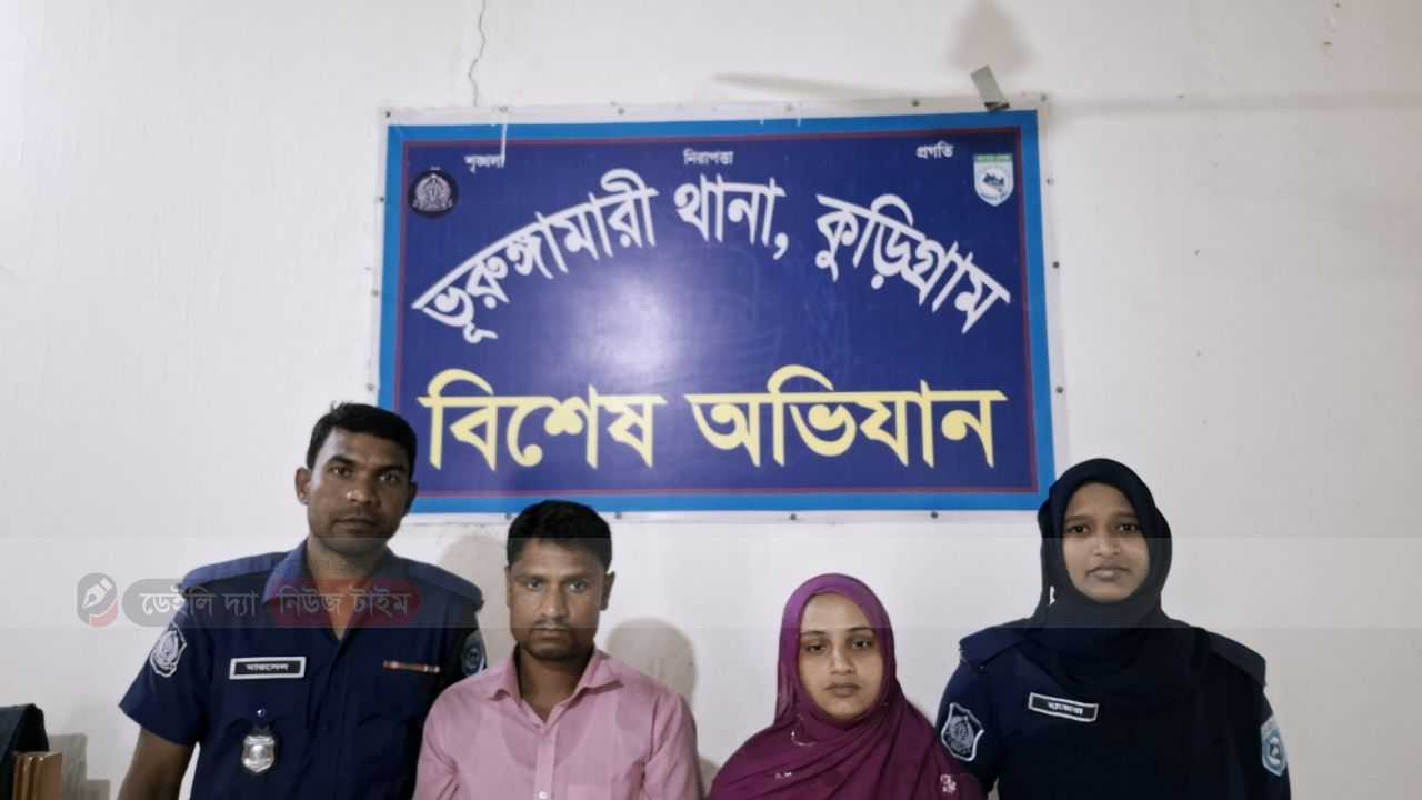 ভূরুঙ্গামারীতে শ্বশুরবাড়িতে নির্যাতনে যুবকের মৃত্যুর ঘটনায় স্ত্রীসহ গ্রেফতার ২