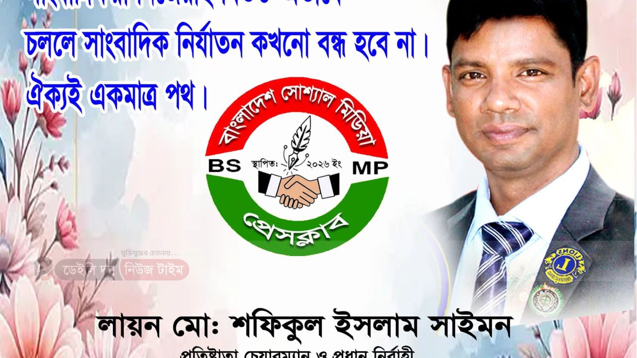 সাংবাদিকদের পেশাগত মর্যাদা রক্ষায় ঐক্যের বিকল্প নেই: বাংলাদেশ সোশ্যাল মিডিয়া প্রেসক্লাব