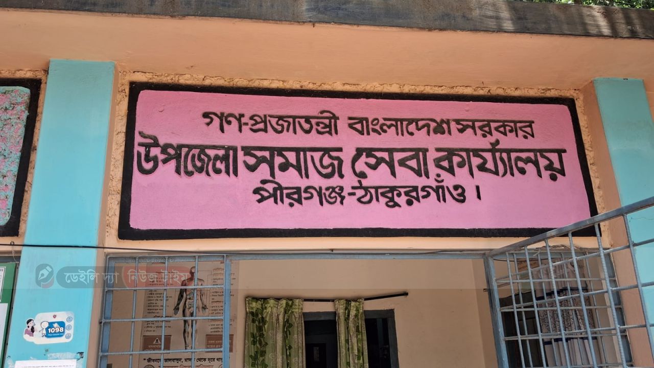 ভারপ্রাপ্ত&rsquo; দিয়ে চলছে পীরগঞ্জ সমাজসেবা কার্যালয়, সেবাপ্রার্থীদের ভোগান্তি ।