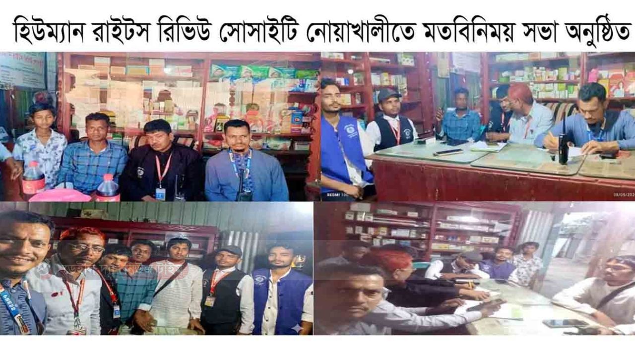 চৌমুহনী বেগমগঞ্জ   হিউম্যান রাইটস রিভিউ সোসাইটির মতবিনিময় সভা অনুষ্ঠিত