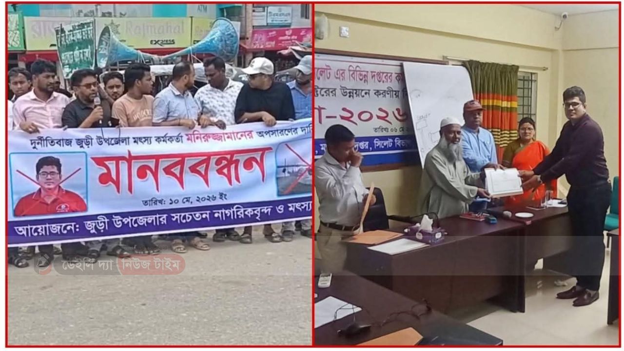 একদিকে অপসারণের দাবিতে মানববন্ধন। অন্যদিকে সিলেট বিভাগের শ্রেষ্ঠ মৎস্য কর্মকর্তা নির্বাচিত........