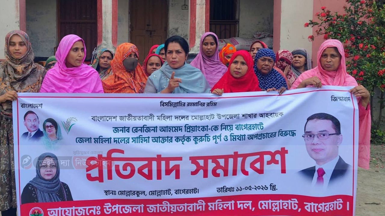 মোল্লাহাট উপজেলা মহিলা দলের আহবায়ক রেনজিনা আহমেদ প্রিয়াংকা কে নিয়ে অপপ্রচারের বিরুদ্ধে মোল্লাহাট মহিলা দলের প্রতিবাদ সমাবেশ অনুষ্ঠিত