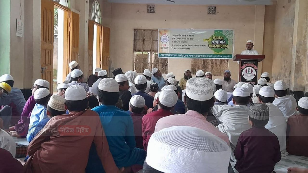 ​কোম্পানীগঞ্জে ইমাম-খতিব কনফারেন্স অনুষ্ঠিত