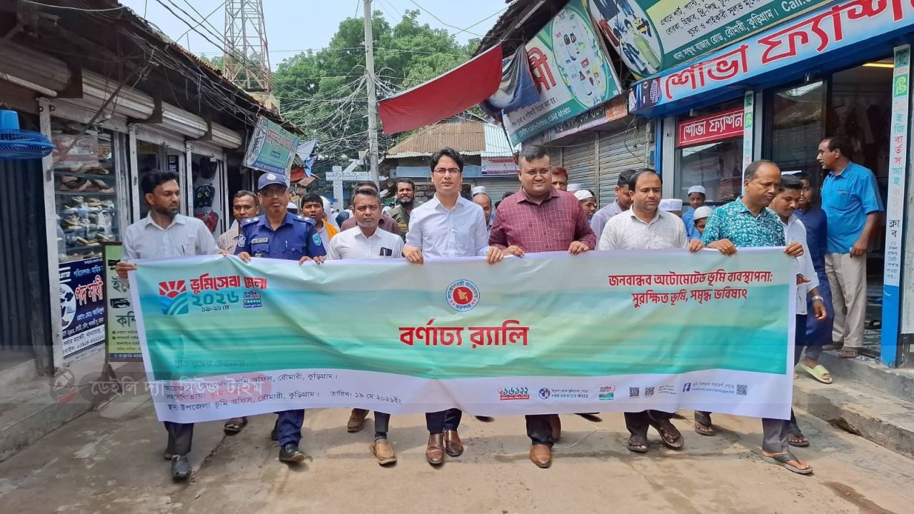 রৌমারীতে ভূমিসেবা সপ্তাহ ২০২৬ উপলক্ষ্যে বর্ণাঢ্য র&zwj;্যালি ও আলোচনা সভা অনুষ্ঠিত