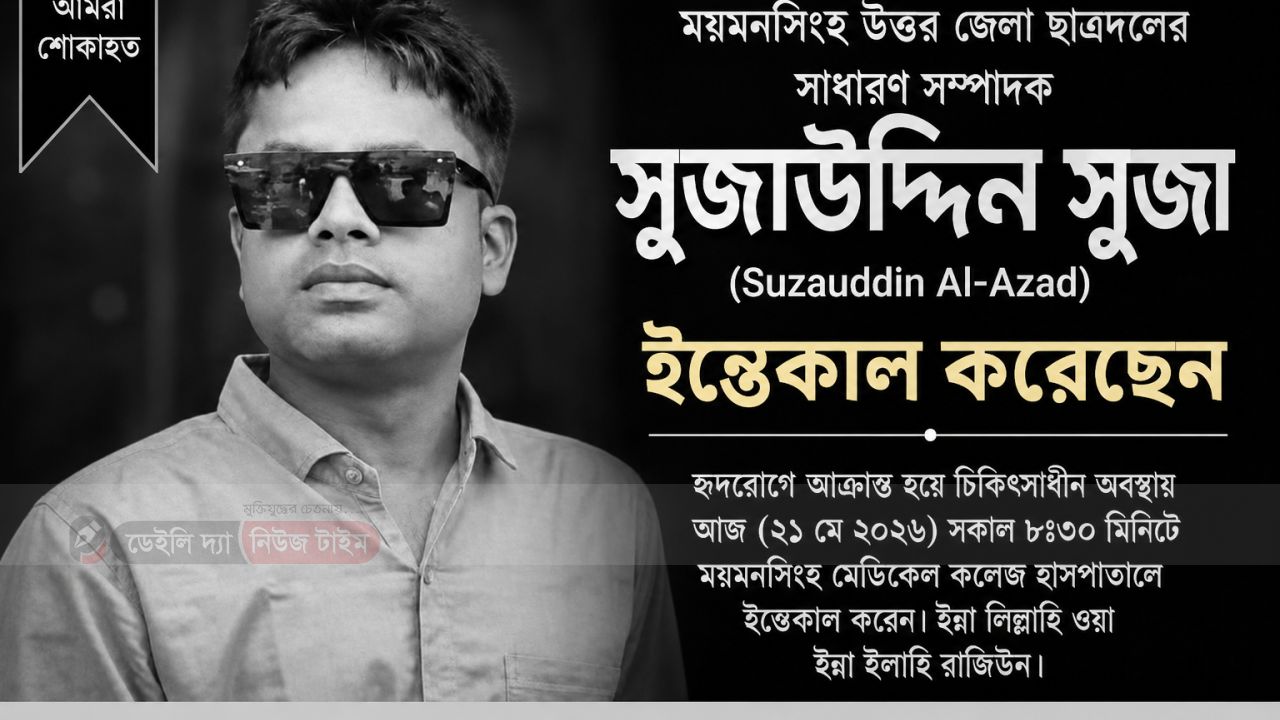 ময়মনসিংহ উত্তর জেলা ছাত্রদলের সাধারণ সম্পাদক সুজাউদ্দিন সুজার মৃত্যুতে শোকের ছায়া