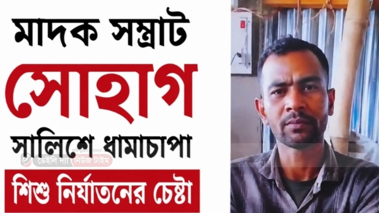 মাদকের স্বর্গরাজ্য গড়ে তুলেছেন সোহাগ: দুই শিশু শিক্ষার্থী নির্যাতনের চেষ্টার অভিযোগ।