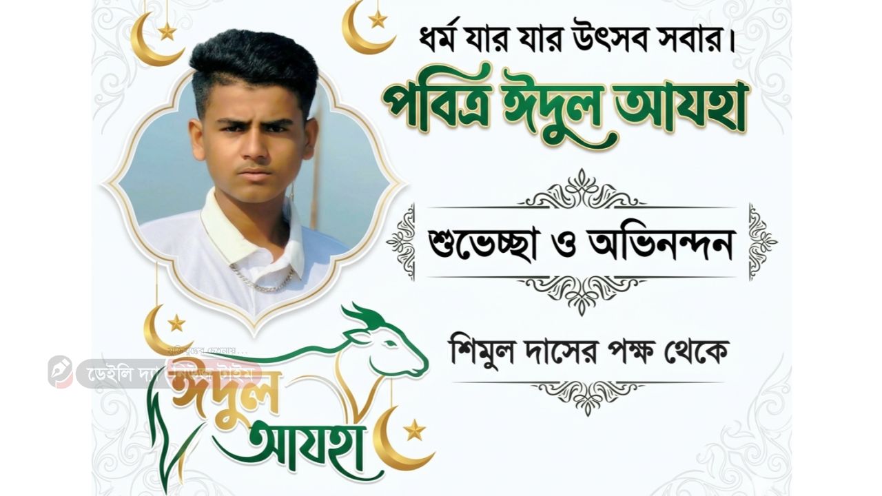 জগন্নাথপুরে ঈদ আনন্দে হিন্দু-মুসলিম মেলবন্ধন: শিমুল দাশের শুভেচ্ছা বার্তা"