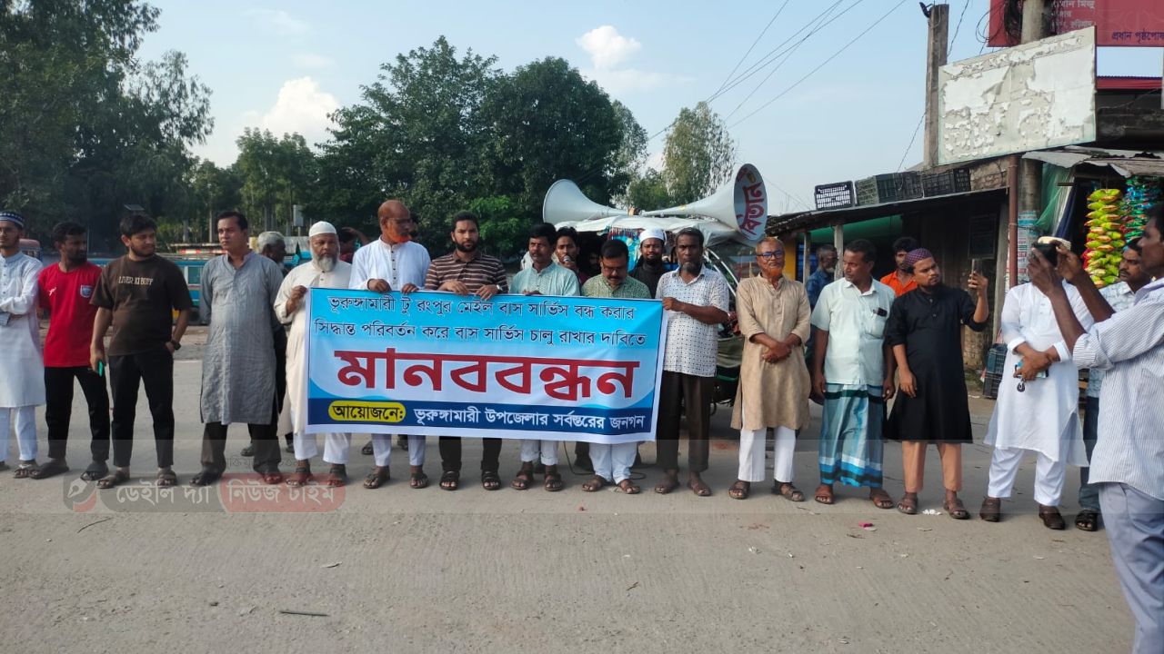 ভূরুঙ্গামারীর মেইল বাস চালু রাখার দাবীতে মানববন্ধন অনুষ্ঠিত 