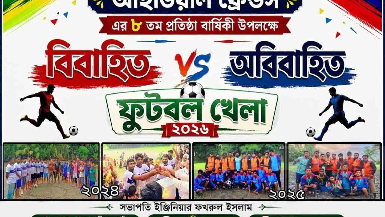 আইডিয়াল ফ্রেন্ডসের উদ্যোগে জমজমাট ফুটবল ম্যাচ: বিবাহিতদের হারিয়ে চ্যাম্পিয়ন অবিবাহিত একাদশ