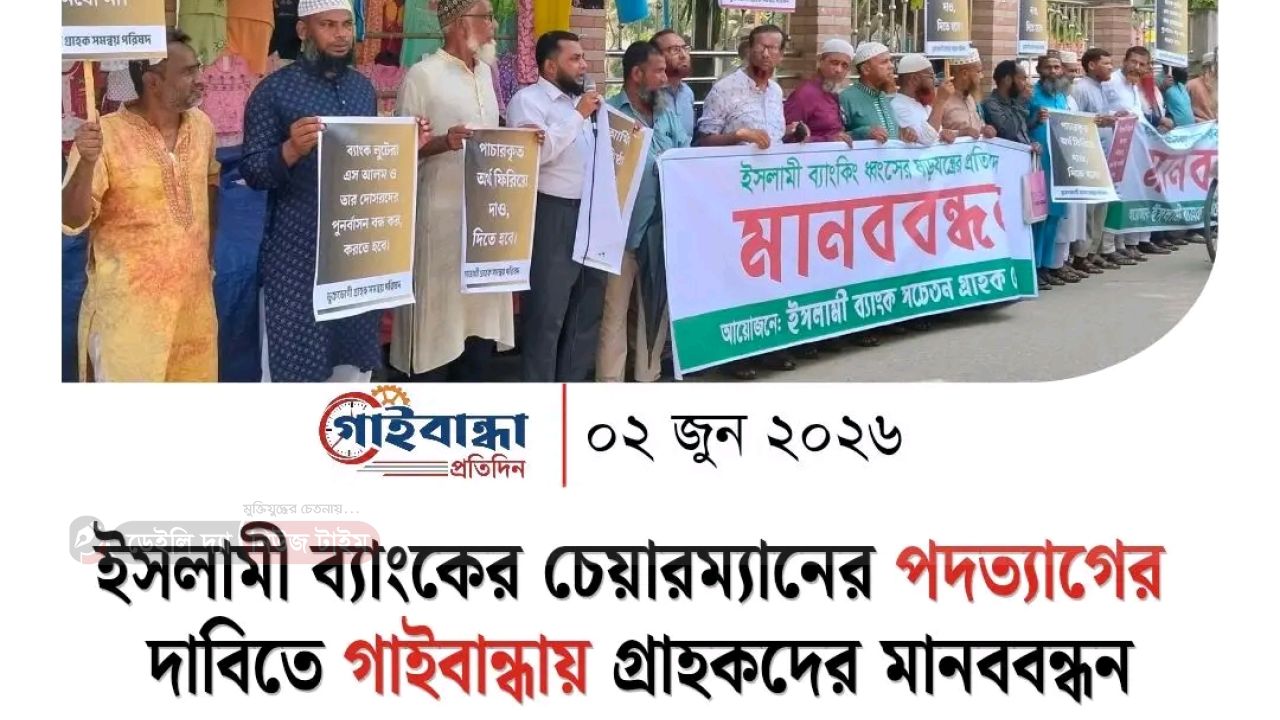 ইসলামী ব্যাংকের চেয়ারম্যানের পদত্যাগের দাবিতে গাইবান্ধায় মানববন্ধন 