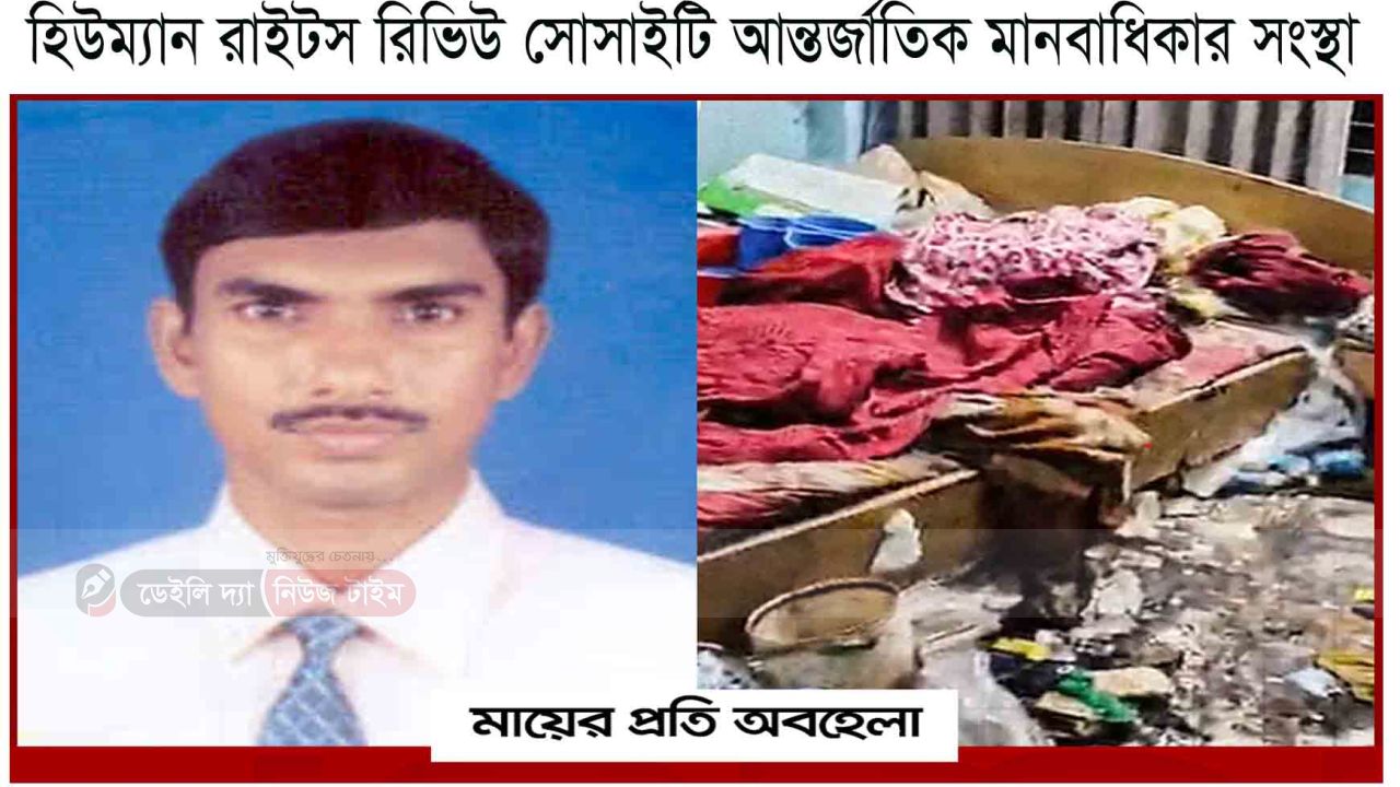 মায়ের প্রতি অবহেলাকারী কখনো প্রজাতন্ত্রের সেবক হতে পারে না:  হিউম্যান রাইটস রিভিউ সোসাইটি