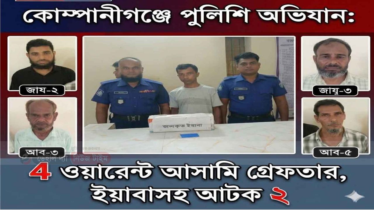 কোম্পানীগঞ্জে পুলিশের বিশেষ অভিযান: ৪ ওয়ারেন্টভুক্ত আসামিসহ গ্রেফতার ৬