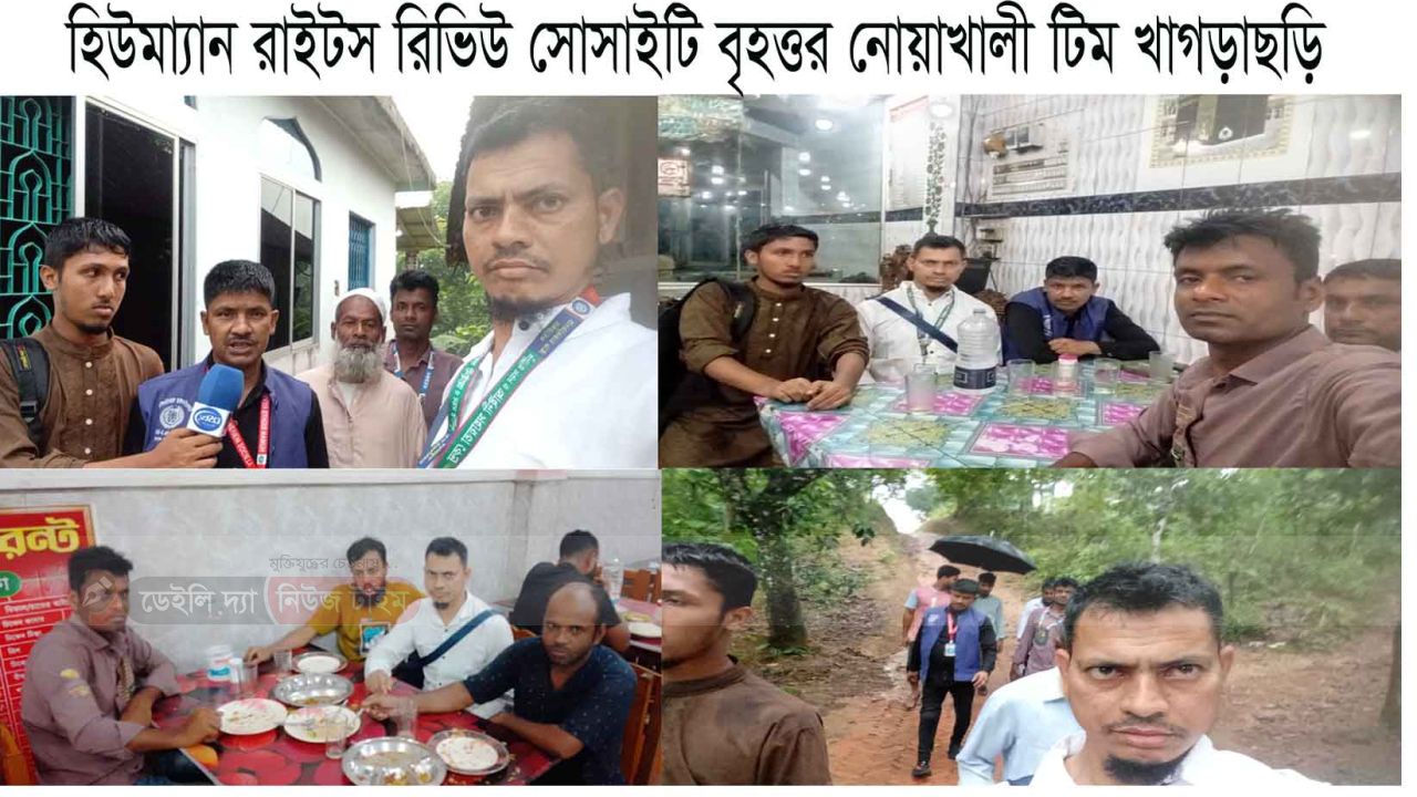 পাহাড় ও সমতলের মেলবন্ধন: রাঙ্গামাটিতে হিউম্যান রাইটস রিভিউ সোসাইটির বিশেষ মানবিক ও সাংগঠনিক সফর