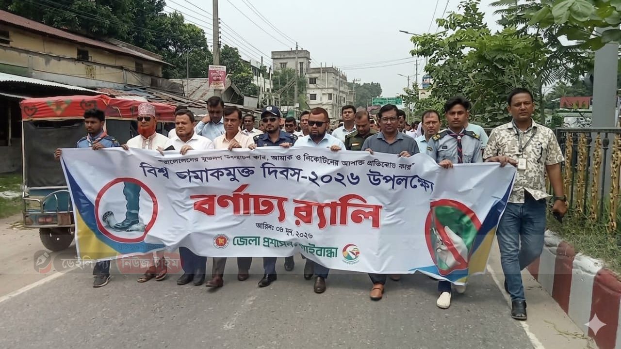 গাইবান্ধায় বিশ্ব তামাক মুক্ত দিবস পালিত হয়েছে ।