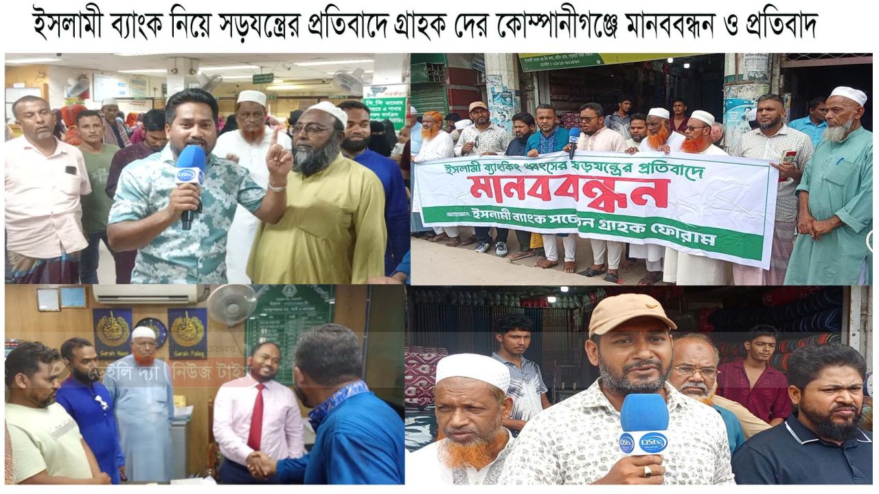 ইসলামী ব্যাংকিং অনিয়মের প্রতিবাদে  কোম্পানীগঞ্জ সচেতন গ্রাহক ফোরামের মানববন্ধন