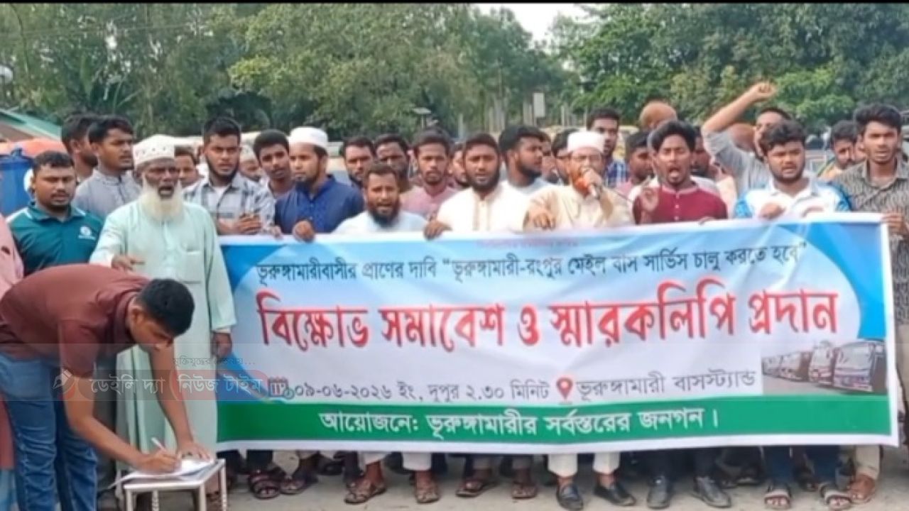 ভূরুঙ্গামারী টু রংপুর মেইল বাস সার্ভিস চালুর দাবিতে বিক্ষোভ ও স্মারক লিপি প্রদান